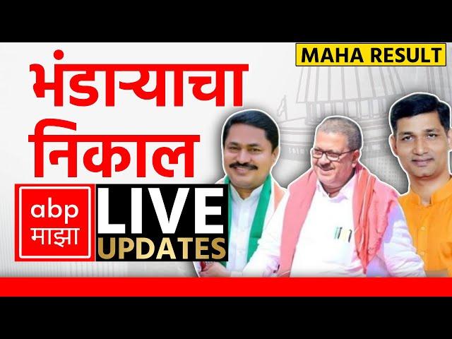 Bhandara Poll Result LIVE | Maharashtra Election Result LIVE 2024 | ABP Majha | Marathi News LIVE