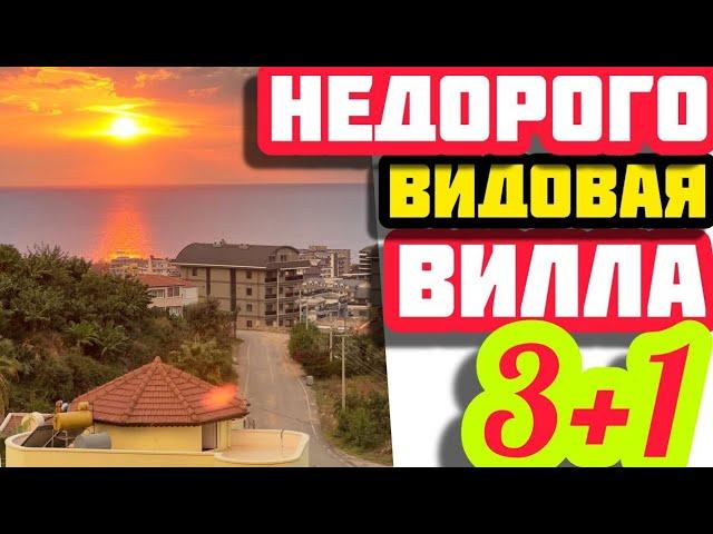 НЕДОРОГАЯ ВИЛЛА в Турции с ВИДОМ НА МОРЕ недвижимость в Турции