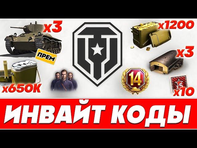 Инвайт коды для Мир Танков 2024 года Инвайт коды World of Tanks c БОНУСАМИ WOT ХАЛЯВА 2024