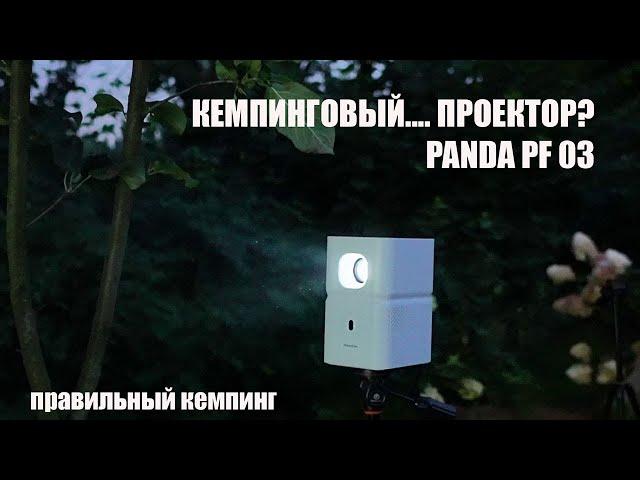 Проектор Panda PF-03 подойдет для кемпинга