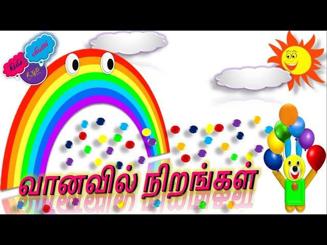 வானவில் நிறங்கள் || learn Rainbow colours in tamil | vaanavil nirangal| vanavil | rainbow for kids