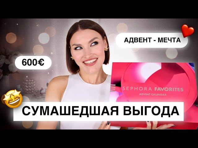 ОН ВАС УДИВИТ! Адвент Sephora FavoritesРаспаковка и тест продуктов!