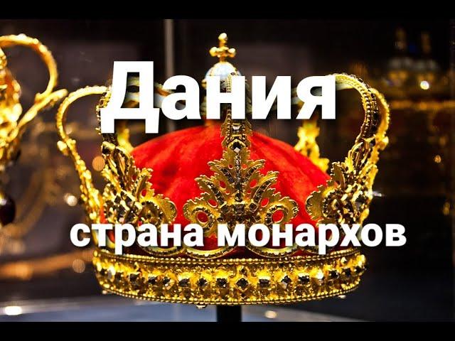 Дания, страна МОНАРХОВ.