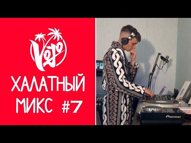 VoJo - Халатный Микс #7