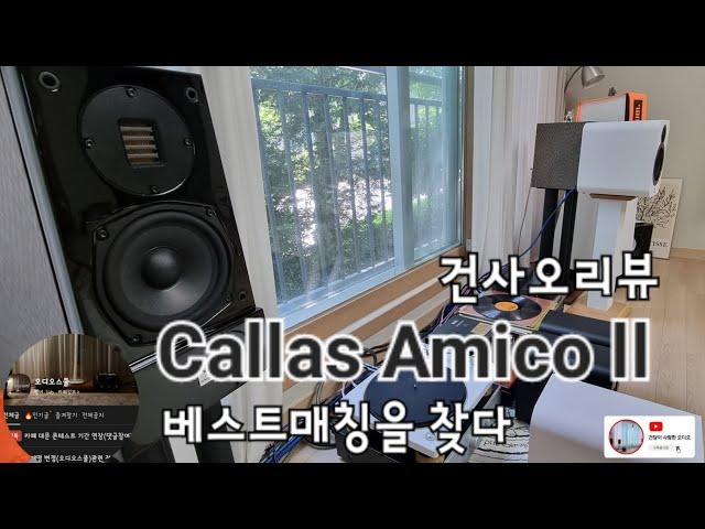 [건사오리뷰] Callas, 칼라스 아미코 ll 베스트 앰프매칭