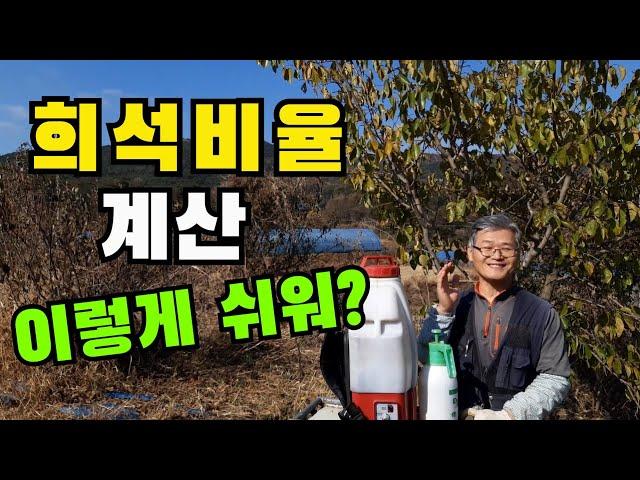 희석비율 계산 이렇게 쉬워요~! / 희석비율 계산 쉽게 하는 방법 / 액비 희석비율 /  How to easily calculate the dilution ratio