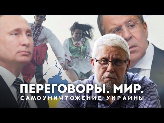 ПЕРЕГОВОРЫ. МИР. САМОУНИЧТОЖЕНИЕ УКРАИНЫ. СЕРГЕЙ ПЕРЕСЛЕГИН