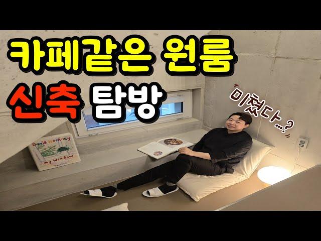 카페같은 느낌이 나는 신축원룸 탐방(feat.신림원룸)