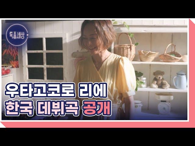 우타고코로 리에, 10년 만에 찍는 ‘제비꽃’ 뮤직비디오 현장 MBN 240926 방송