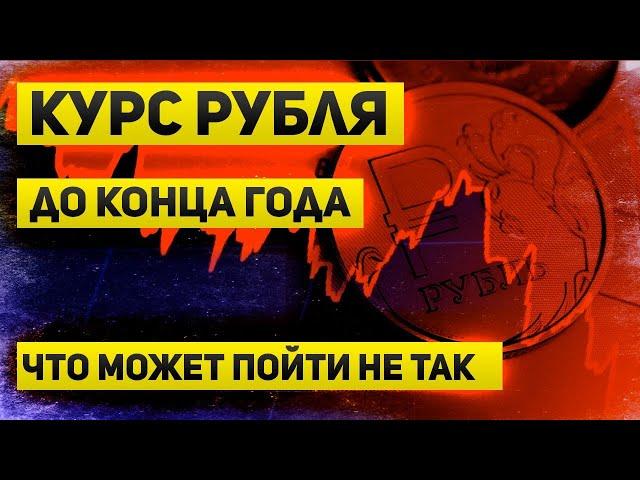 Перспективы рубля до конца года.  Пока все выглядит стабильно, но что-то может пойти не так