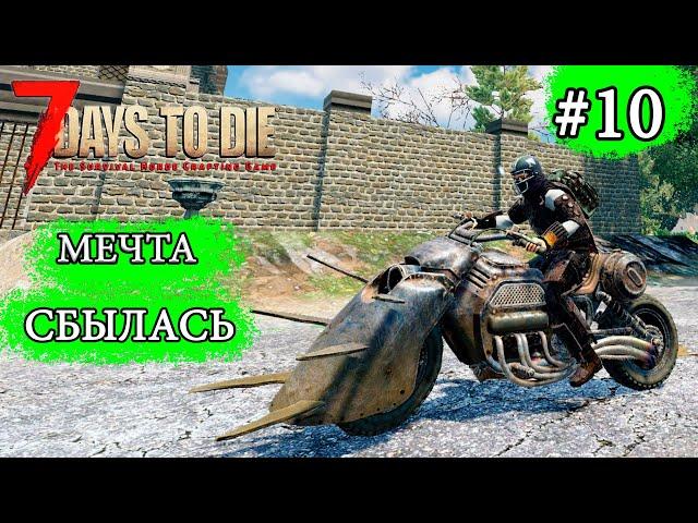 МЕЧТА СБЫЛАСЬ ! 7 Days to Die Alpha 19 ! #10