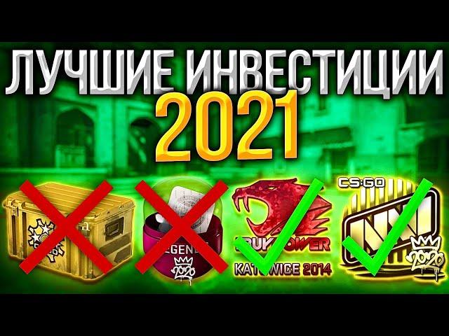 САМЫЕ ЛУЧШИЕ ИНВЕСТИЦИИ В КС ГО 2021