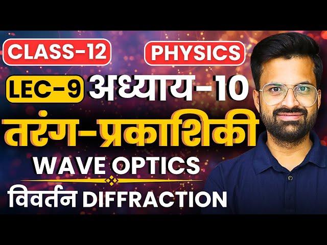 L-9,  विवर्तन Diffraction, अध्याय-10 तरंग प्रकाशिकी | Class-12th Physics | कक्षा-12 भौतिक विज्ञान