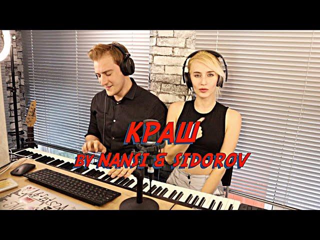 NANSI & SIDOROV | КРАШ | КЛАВА КОКА & NILETTO ROCK COVER