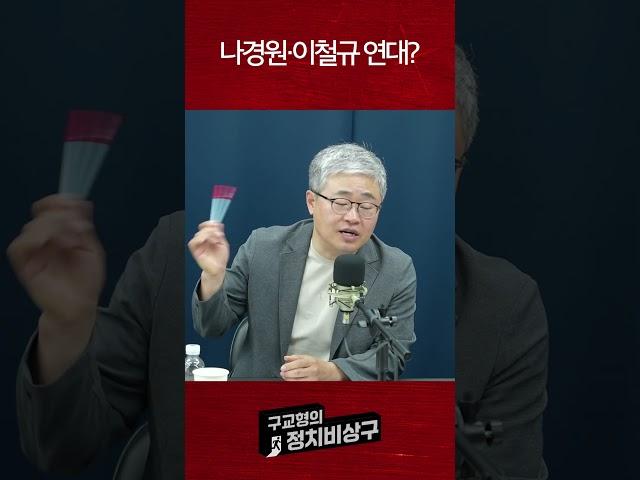 나경원·이철규 연대?