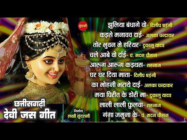 छत्तीसगढ़ी देवी जस गीत   Navratri Special Audio Jukebox   CG Jas Geet   Devi Bhajan 2022