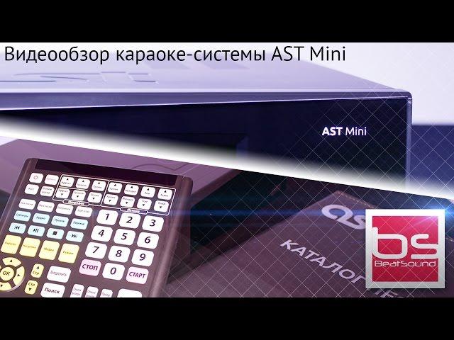 Обзор караоке-системы AST Mini