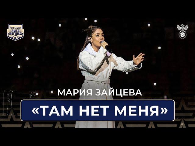 Мария Зайцева – Там нет меня | Спартак – Динамо памяти Ф.Ф. Черенкова