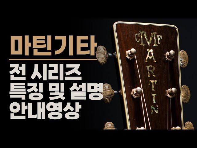 마틴기타 각 시리즈 설명 및 특징 안내영상