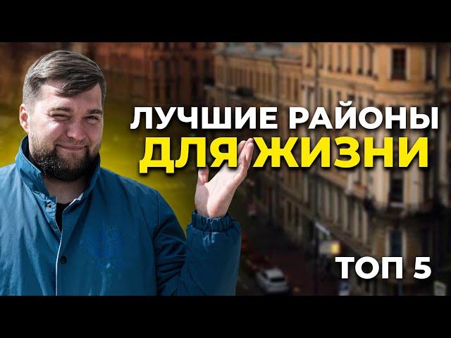 Где жить в Санкт-Петербурге? / Топ 5 районов для жизни!