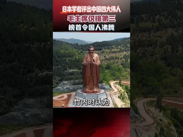 日本學者評出中國「四大偉人」，毛主席僅排第三？榜首令國人沸騰 #真實事件 #歷史 #偉人