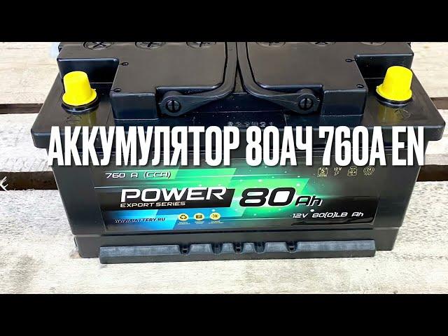 Аккумулятор автомобильный 80ач