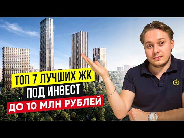 ТОП 7 ЖК Москвы до 10 млн рублей в 2024 году