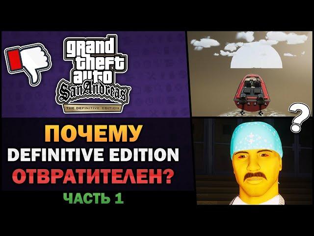 GTA SA - Почему Definitive Edition отвратителен? [Часть 1] - Feat. 7Works