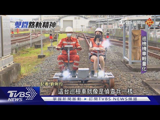 MIT技術再升級!研發國產漆.軌道巡檢機車｜雙鐵路軌精神