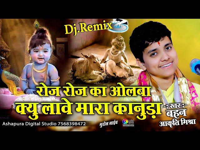 रोज रोज का ओलबा क्यू ल्यावे मारा कानुड़ा || Akruti Mishra || Roj Roj ka olba kyu Lave mara kanuda