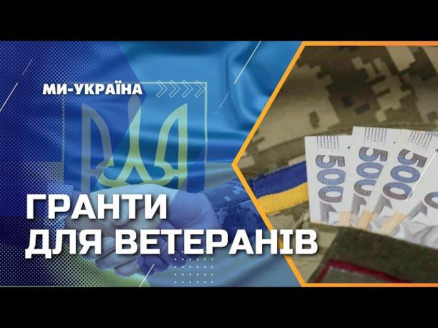 ГРОШІ на бізнес для ветеранів. Які умови отримання грантів та СКІЛЬКИ можуть видати?