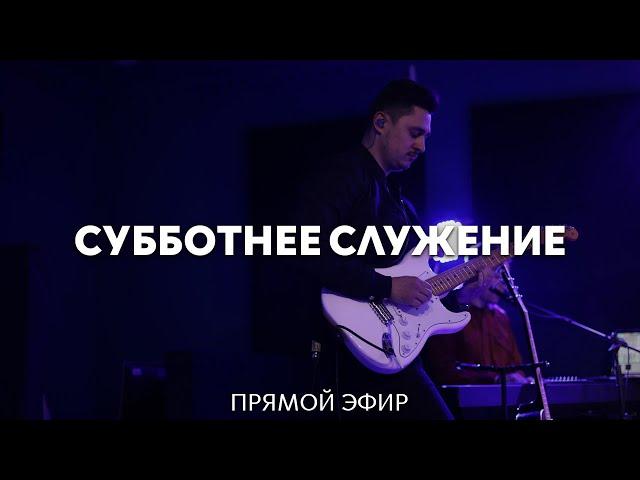 07.10.2023 | Субботнее служение