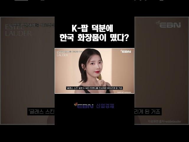 K-드라마 → K-팝 → K-뷰티 산업 다 연결돼 있다?
