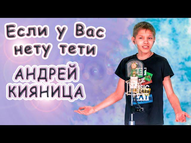 Андрей Кияница - «Если У Вас Нету Тети»