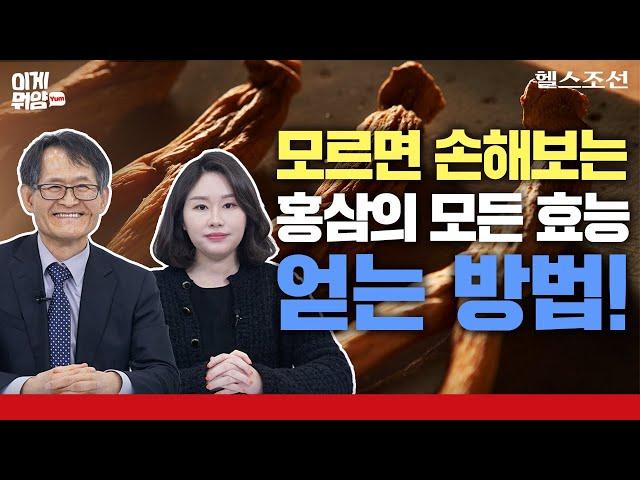 [홍삼 특집 3편]지표성분이 다가 아니다? 홍삼 제대로 먹는 비법!