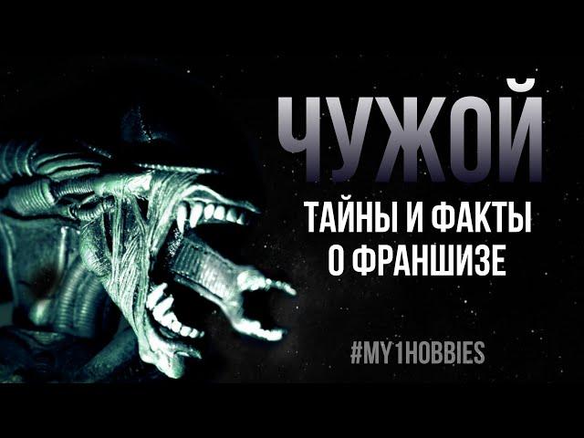 ЧУЖОЙ: Тайны и Факты о франшизе #alien #чужой #ксеноморф  #кинофакты