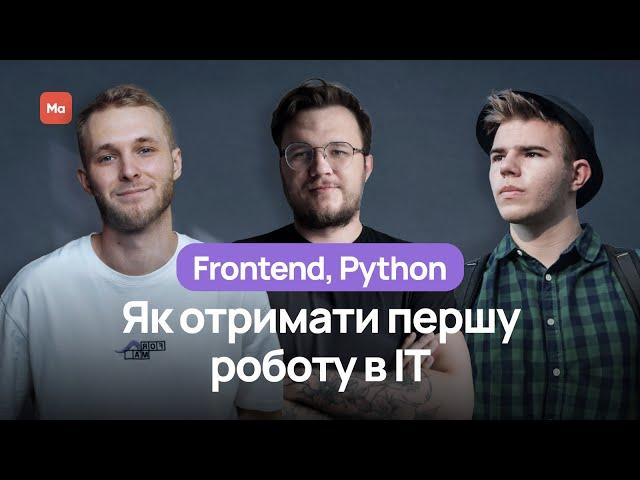 Як отримати перший офер в ІТ? Досвід випускників Mate academy