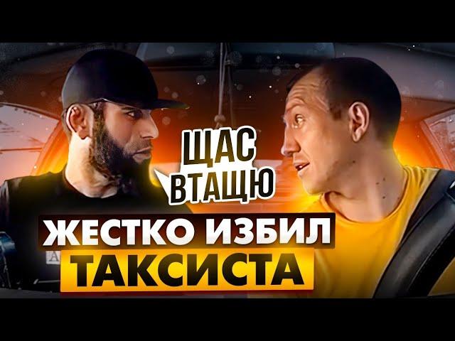 КИДАЛА ЖЕСТКО ИЗБИЛ ТАКСИСТА и СЕЛ | Как Кидают водителей Такси ? | Мошенники в Такси