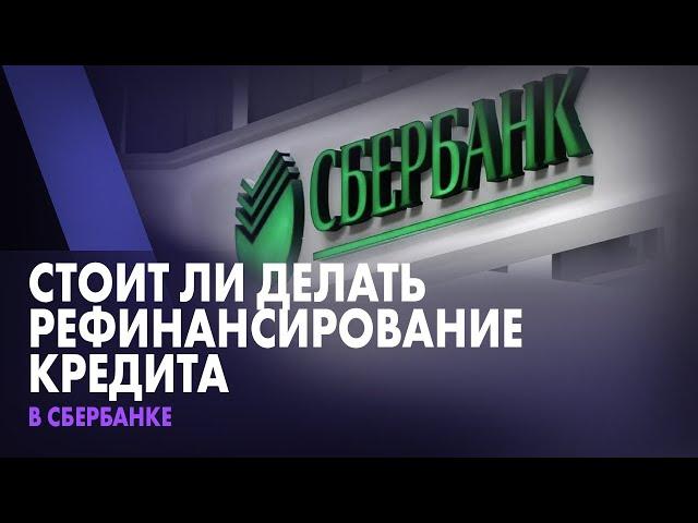 Стоит ли делать рефинансирование кредита в Сбербанке?