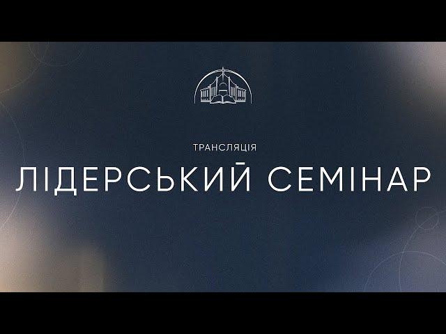 Лідерський семінар | 27.11.2024