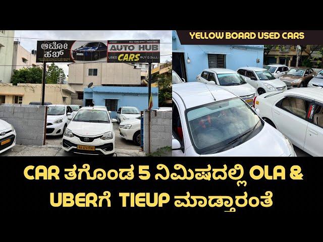 Yellow board used cars in Bangalore with loan facility || etios,dezire,xcent