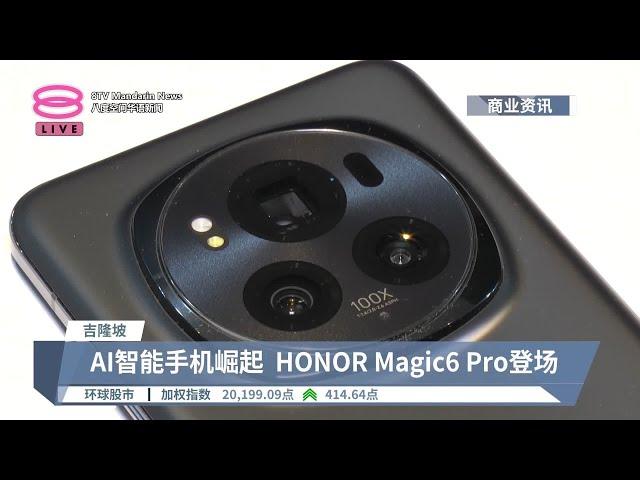 AI智能手机崛起 HONOR Magic6 Pro登场【2024.03.21 八度空间华语新闻】