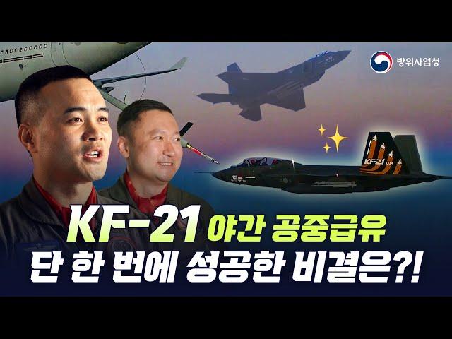 KF-21 야간공중급유 최초 성공! 시험비행 조종사가 들려주는 그 순간