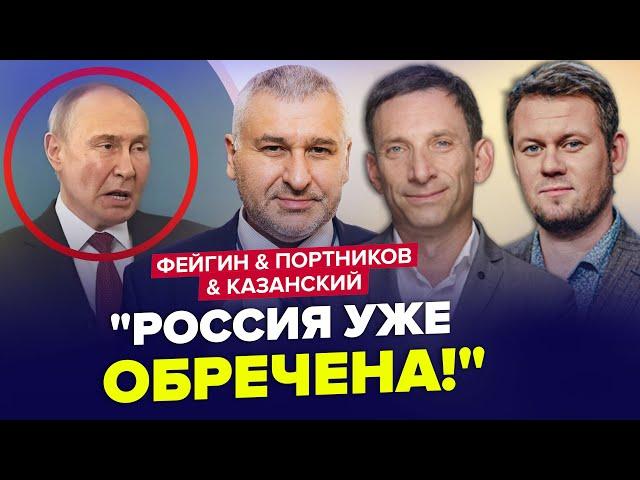 Путін ще так НЕ ЛАЖАВ! Росія скоро РОЗПАДЕТЬСЯ? АХМАТ зганьбився | ФЕЙГІН & ПОРТНІКОВ & КАЗАНСЬКИЙ