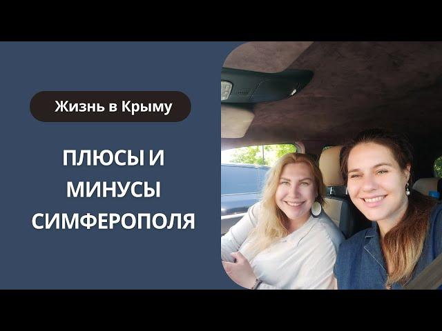 В Крым на ПМЖ| Плюсы и минусы Симферополя | Стоит ли жить в Симферополе | Отдых в Крыму