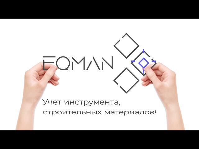 EqMan - Сервис по учету инструмента, оборудования, расходников 0+