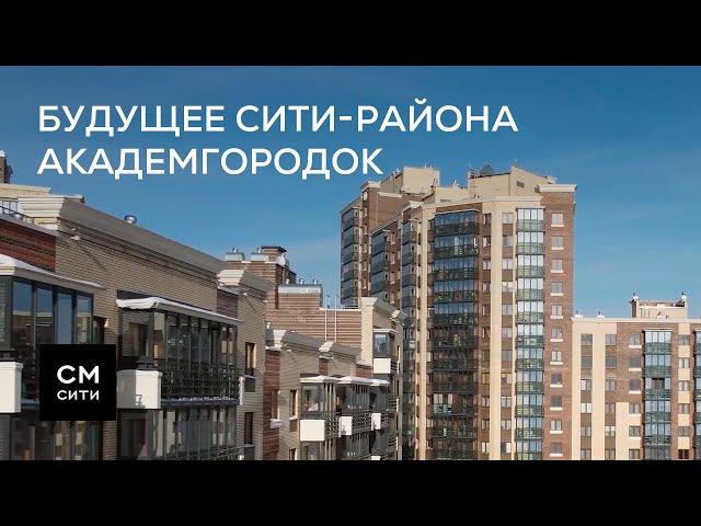 Будущее сити-района Академгородок | Виды на жительство