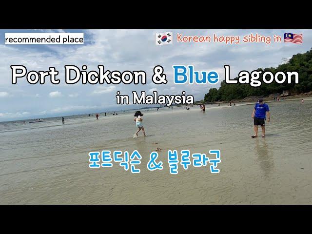 [Eng]Port Dickson&Blue Lagoon in Malaysia_힐링되는 포트딕슨과 블루라군_말레이시아