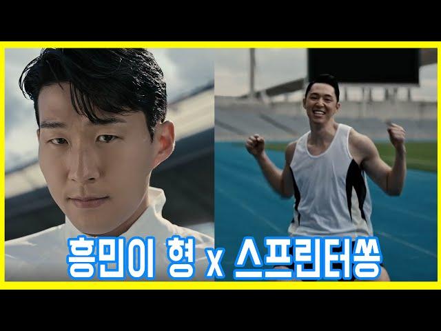 손흥민 X 스프린터쏭