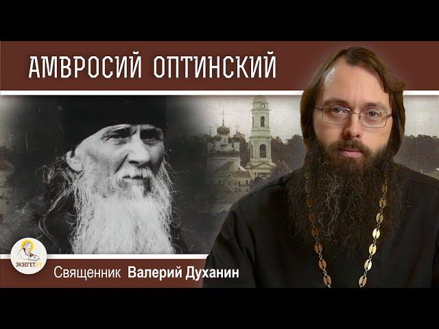 Преподобный АМВРОСИЙ ОПТИНСКИЙ. Вершина русского старчества.  Священник Валерий Духанин